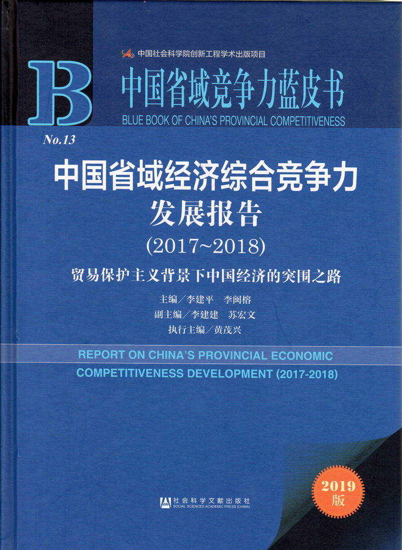 美女，日批直播中国省域经济综合竞争力发展报告（2017-2018）