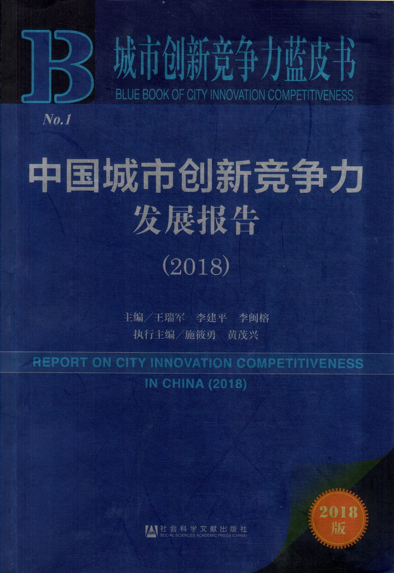 日女人的B中国城市创新竞争力发展报告（2018）