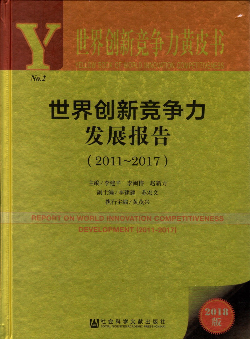 男女操逼视频免费国产世界创新竞争力发展报告（2011-2017）